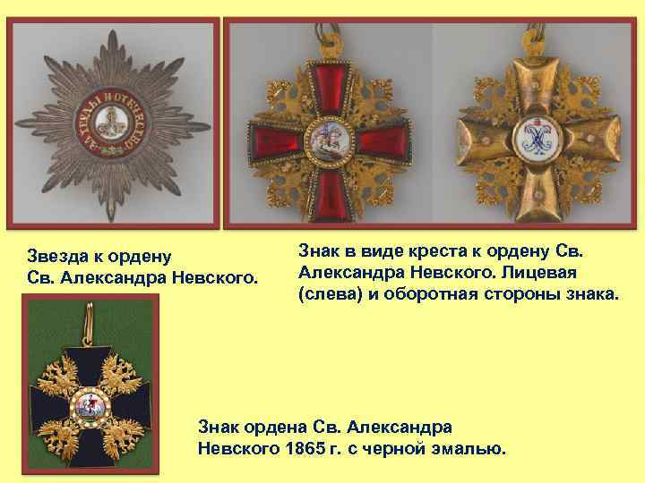 Звезда к ордену Св. Александра Невского. Знак в виде креста к ордену Св. Александра
