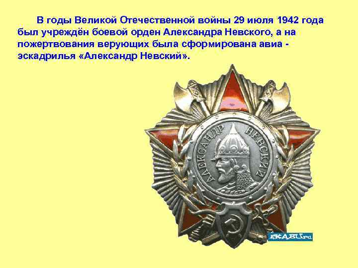  В годы Великой Отечественной войны 29 июля 1942 года был учреждён боевой орден
