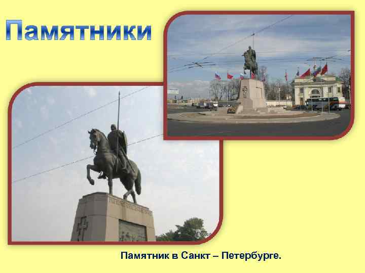 Памятник в Санкт – Петербурге. 