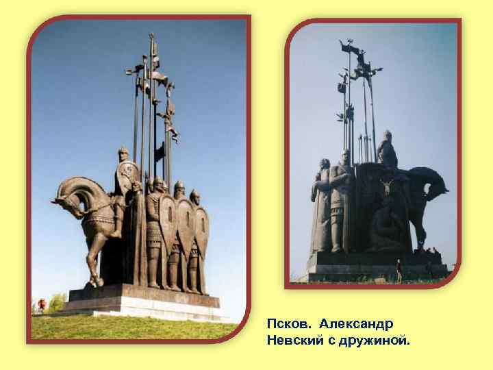 Псков. Александр Невский с дружиной. 