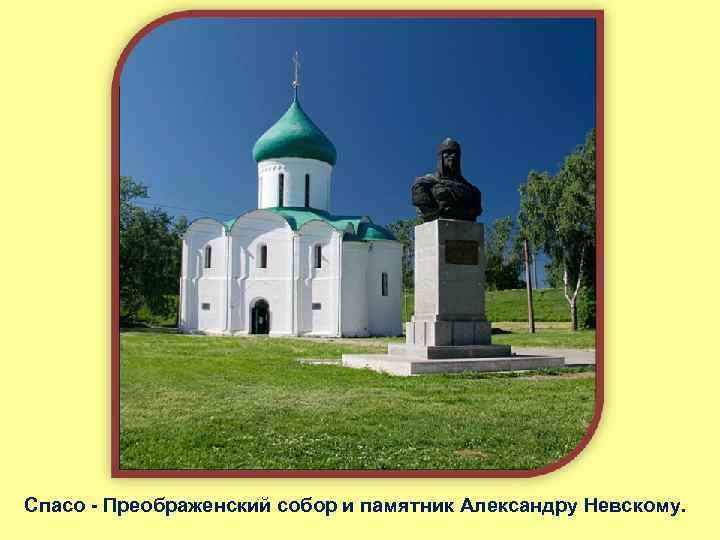 Спасо - Преображенский собор и памятник Александру Невскому. 