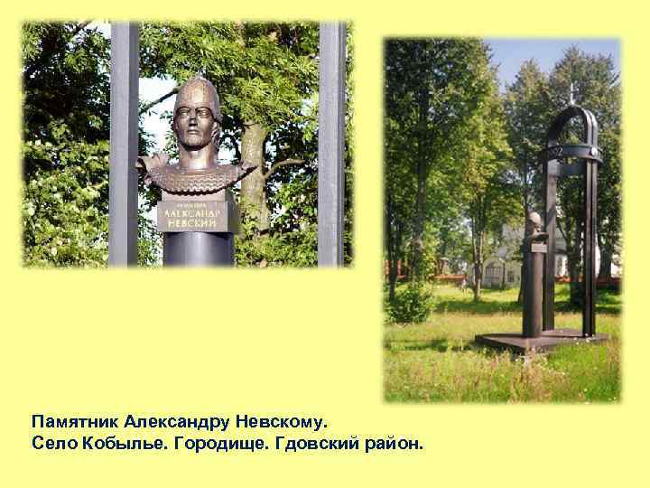 Памятник Александру Невскому. Село Кобылье. Городище. Гдовский район. 