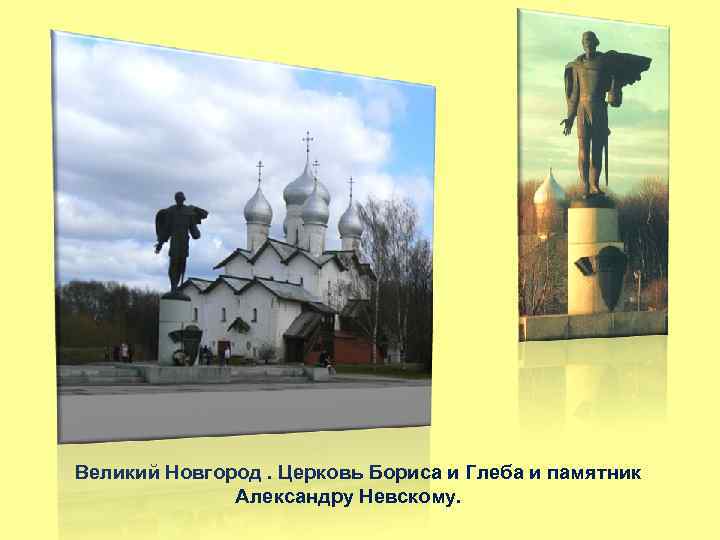 Великий Новгород. Церковь Бориса и Глеба и памятник Александру Невскому. 