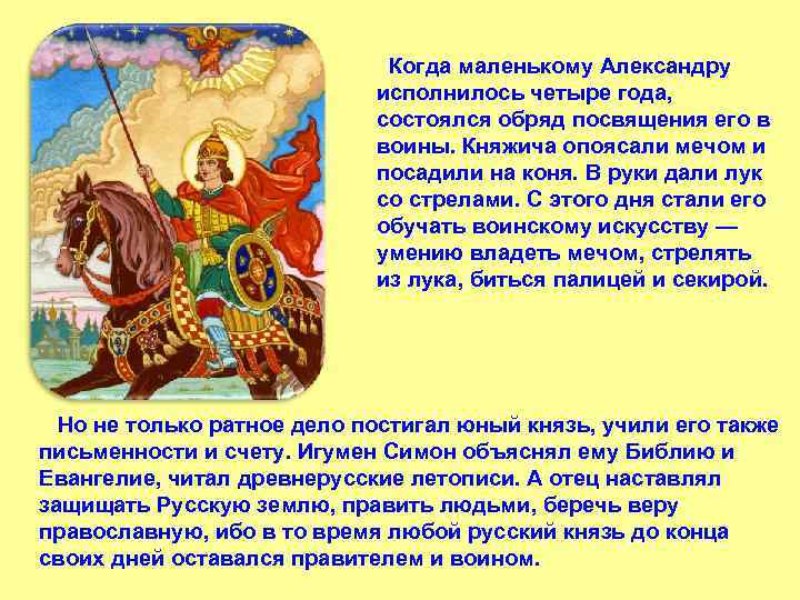  Когда маленькому Александру исполнилось четыре года, состоялся обряд посвящения его в воины. Княжича