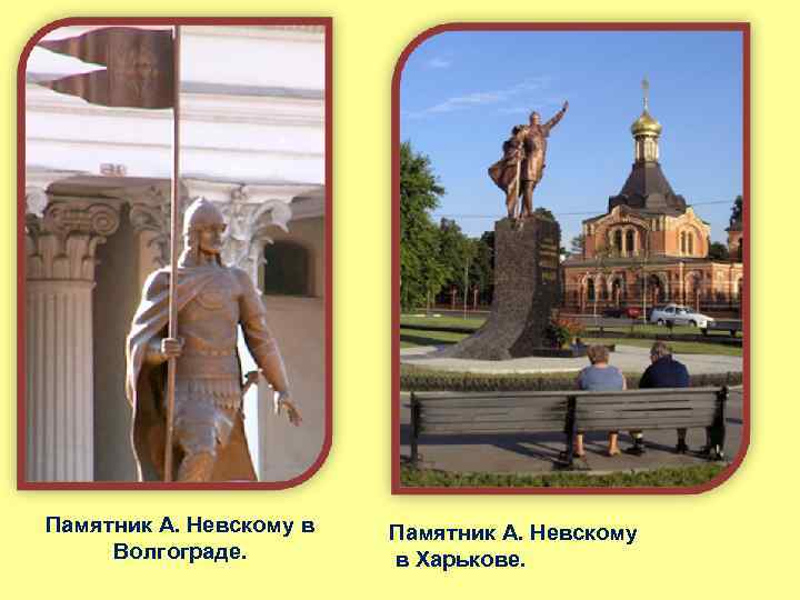 Памятник А. Невскому в Волгограде. Памятник А. Невскому в Харькове. 
