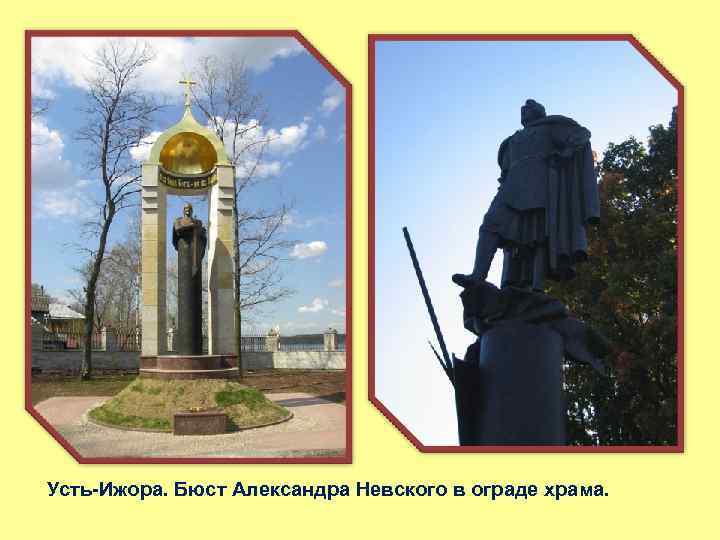 Усть-Ижора. Бюст Александра Невского в ограде храма. 