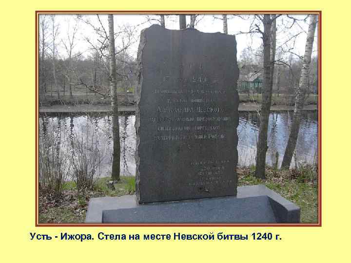 Усть - Ижора. Стела на месте Невской битвы 1240 г. 