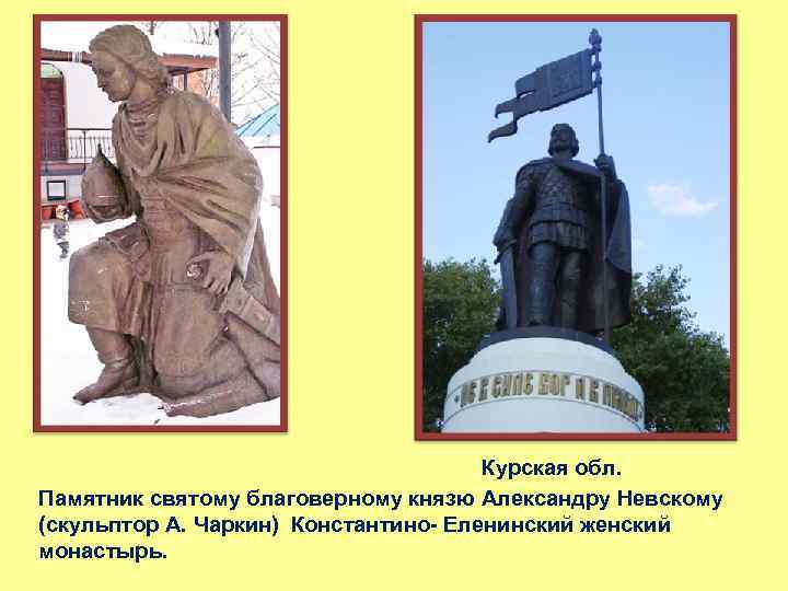 Курская обл. Памятник святому благоверному князю Александру Невскому (скульптор А. Чаркин) Константино- Еленинский женский