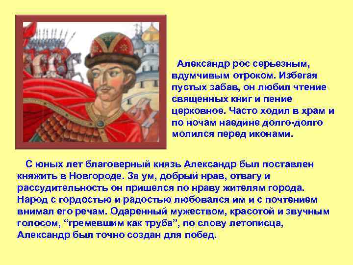 Александр рос серьезным, вдумчивым отроком. Избегая пустых забав, он любил чтение священных книг