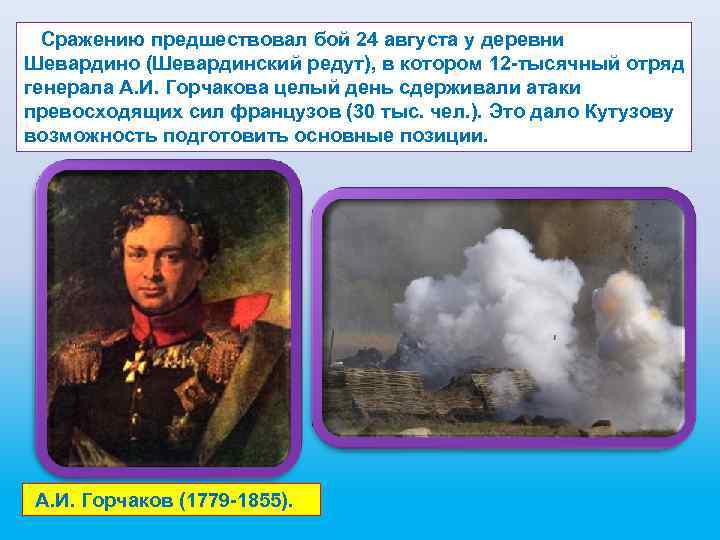  Сражению предшествовал бой 24 августа у деревни Шевардино (Шевардинский редут), в котором 12