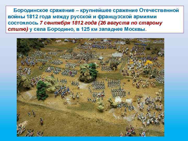  Бородинское сражение – крупнейшее сражение Отечественной войны 1812 года между русской и французской