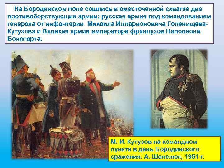  На Бородинском поле сошлись в ожесточенной схватке две противоборствующие армии: русская армия под