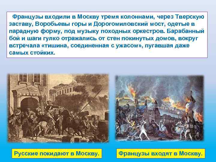  Французы входили в Москву тремя колоннами, через Тверскую заставу, Воробьевы горы и Дорогомиловский