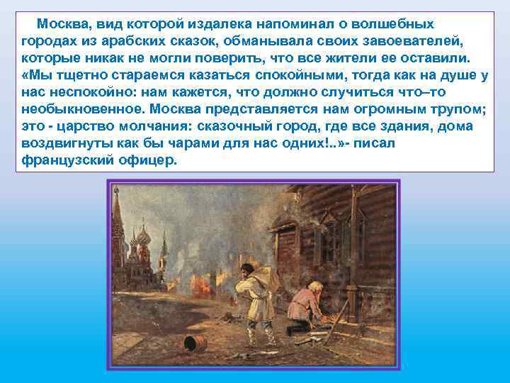  Москва, вид которой издалека напоминал о волшебных городах из арабских сказок, обманывала своих