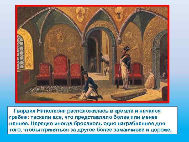  Гвардия Наполеона расположилась в кремле и начался грабеж: таскали все, что представляло более