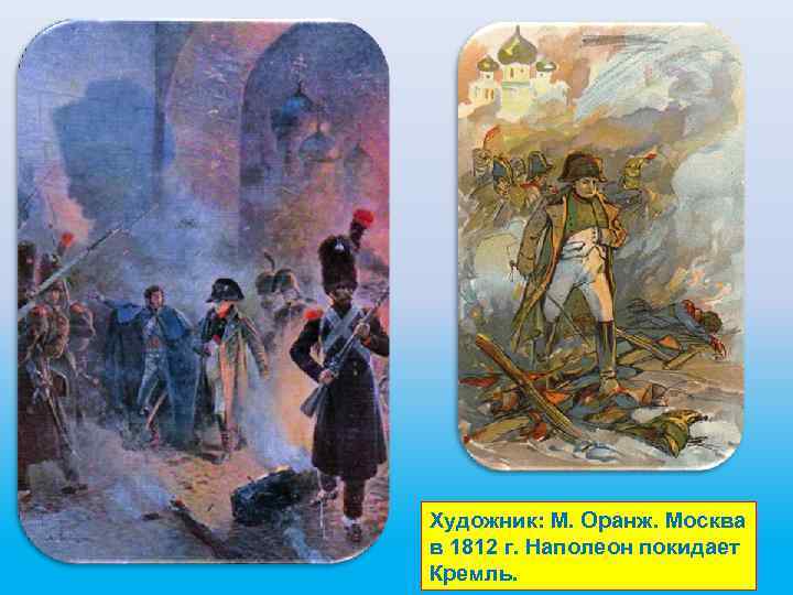 Художник: М. Оранж. Москва в 1812 г. Наполеон покидает Кремль. 