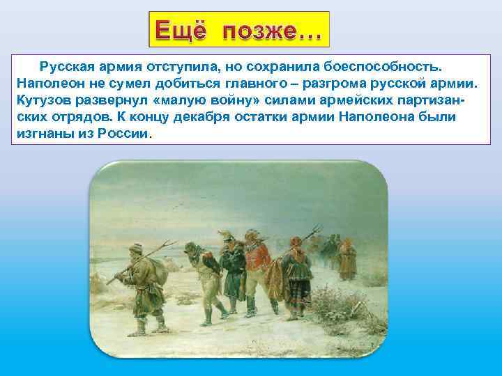 Войска отступили. Почему русская армия отступает. Боеспособность армии. После Бородинского сражения русская армия продолжила отступление. «Остатки армии».