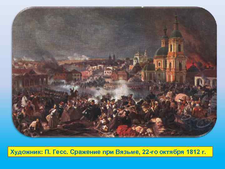 Художник: П. Гесс. Сражение при Вязьме, 22 -го октября 1812 г. 