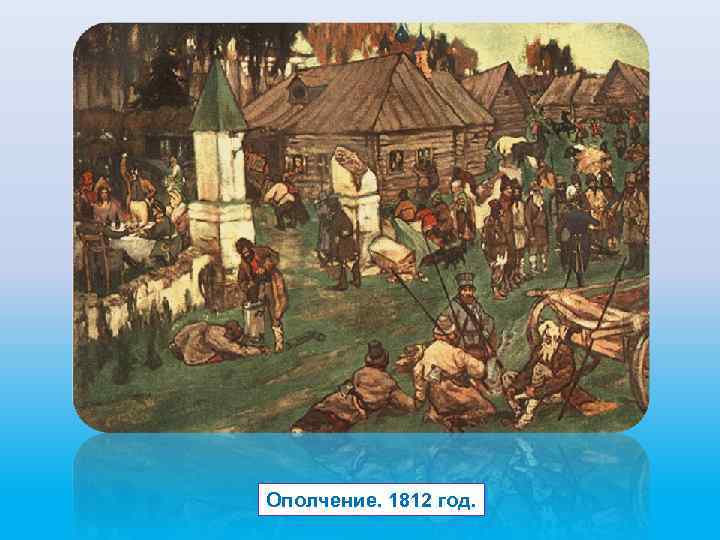 Ополчение. 1812 год. 