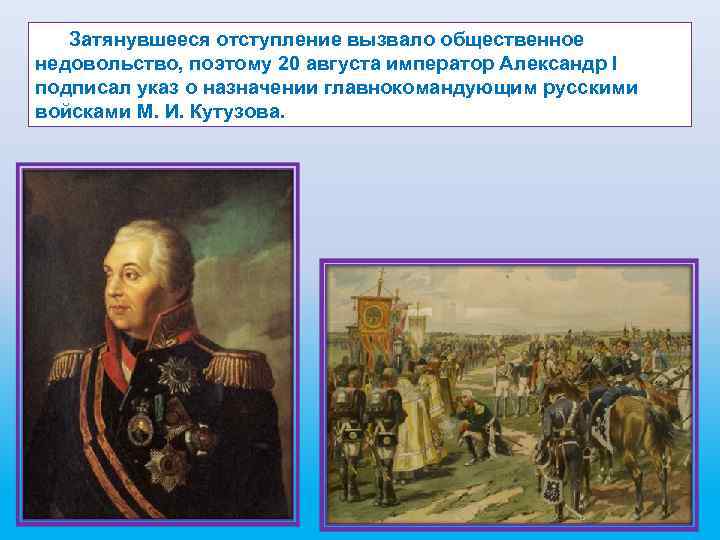 Главнокомандующим русской армией летом был назначен. М.И.Кутузов был назначен в 1812 г. главнокомандующим русской армией по:.