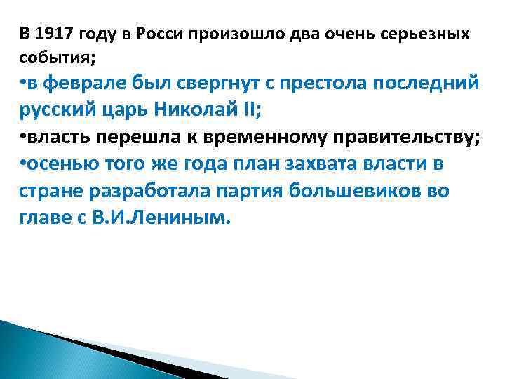 В 1917 году в Росси произошло два очень серьезных события; • в феврале был