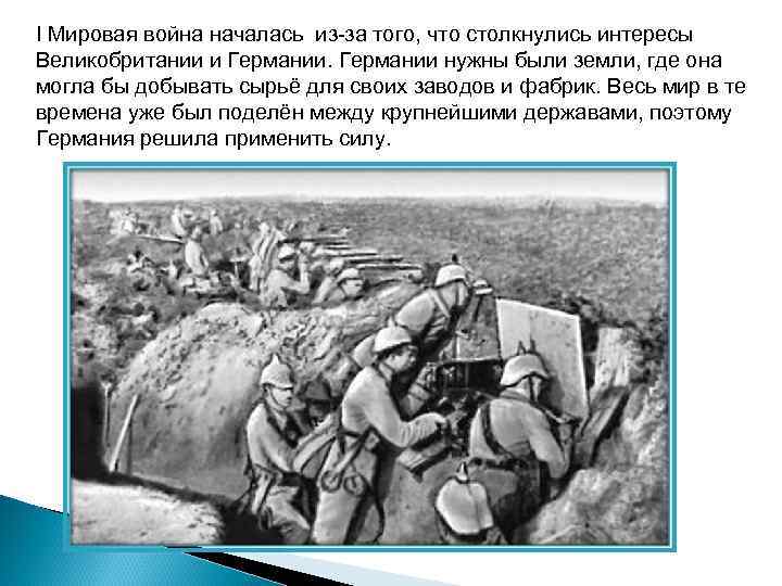 I Мировая война началась из-за того, что столкнулись интересы Великобритании и Германии нужны были