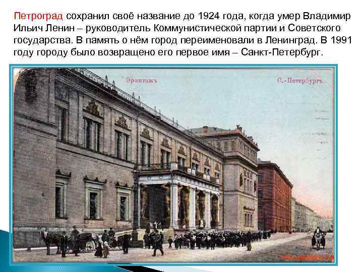 Петроград сохранил своё название до 1924 года, когда умер Владимир Ильич Ленин – руководитель