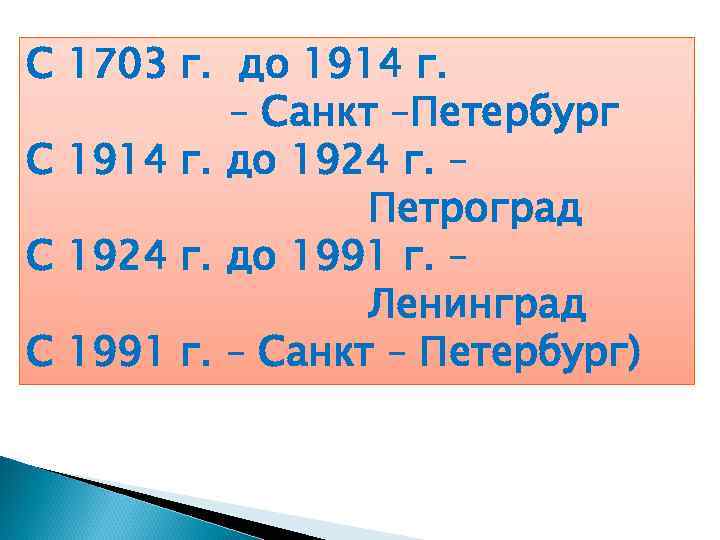 С 1703 г. до 1914 г. – Санкт –Петербург С 1914 г. до 1924