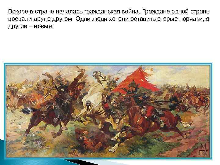 Вскоре в стране началась гражданская война. Граждане одной страны воевали друг с другом. Одни