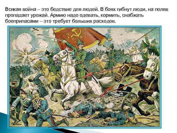 Всякая война – это бедствие для людей. В боях гибнут люди, на полях пропадает