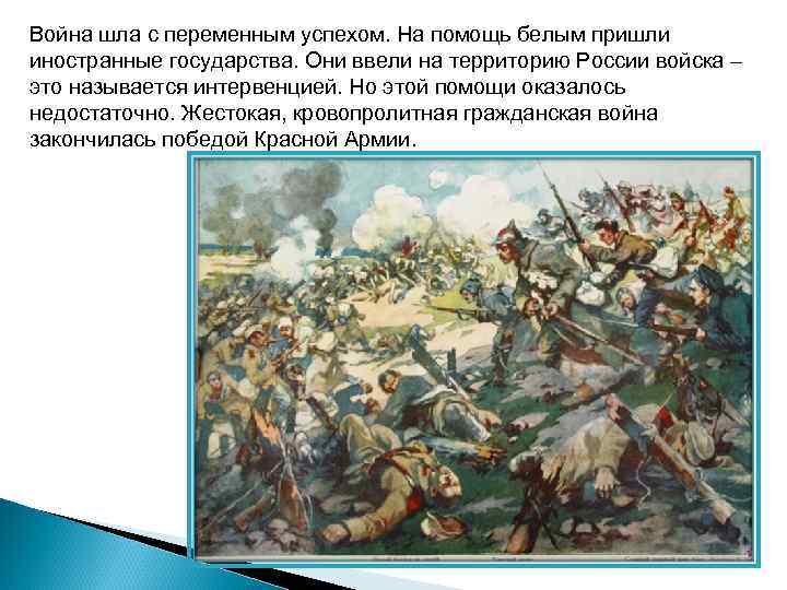 Война шла с переменным успехом. На помощь белым пришли иностранные государства. Они ввели на