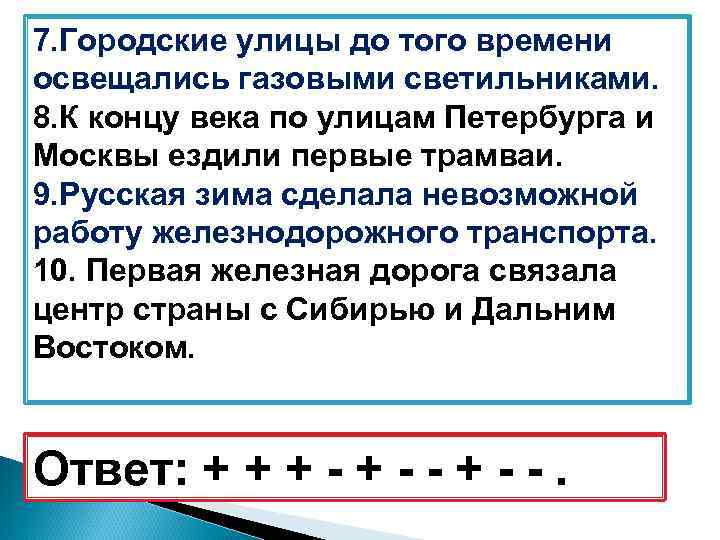 7. Городские улицы до того времени освещались газовыми светильниками. 8. К концу века по