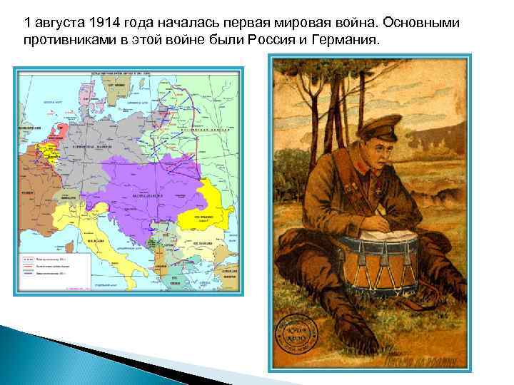 1 августа 1914 года началась первая мировая война. Основными противниками в этой войне были