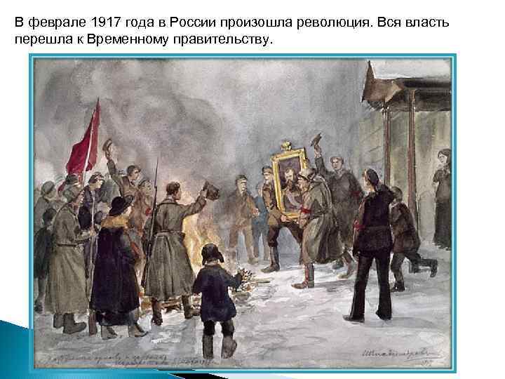 В феврале 1917 года в России произошла революция. Вся власть перешла к Временному правительству.