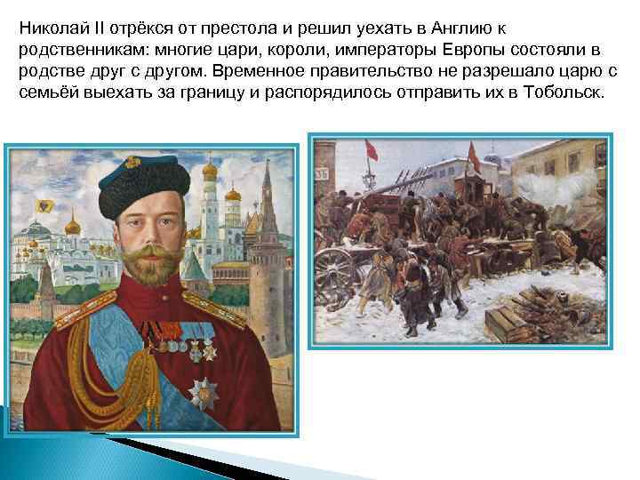 Николай II отрёкся от престола и решил уехать в Англию к родственникам: многие цари,