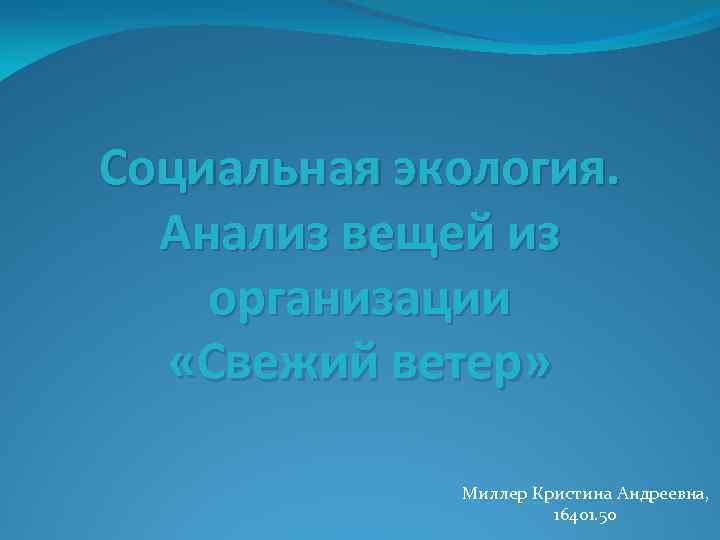 Социальная экология. Анализ вещей из организации «Свежий ветер» Миллер Кристина Андреевна, 16401. 50 