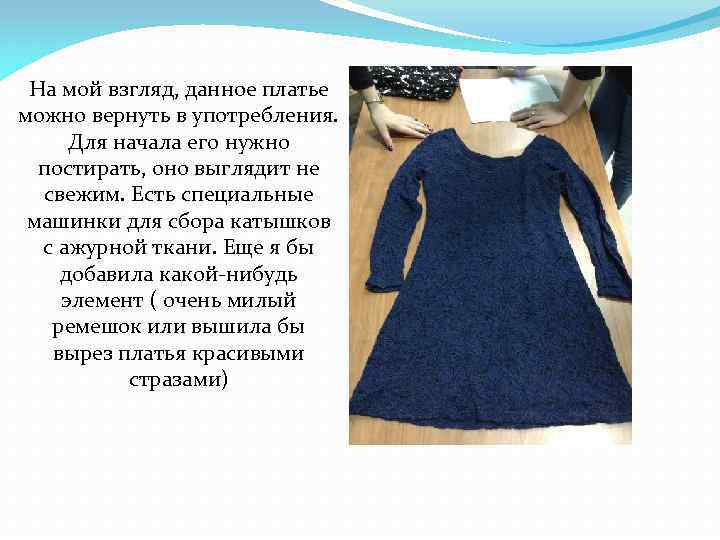 На мой взгляд, данное платье можно вернуть в употребления. Для начала его нужно постирать,