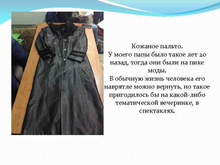 Кожаное пальто. У моего папы было такое лет 20 назад, тогда они были на