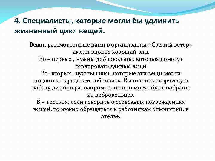 4. Специалисты, которые могли бы удлинить жизненный цикл вещей. Вещи, рассмотренные нами в организации