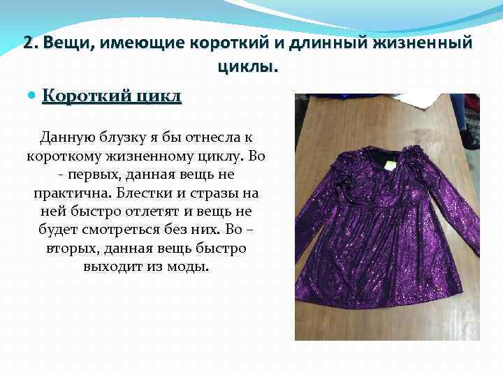 2. Вещи, имеющие короткий и длинный жизненный циклы. Короткий цикл Данную блузку я бы