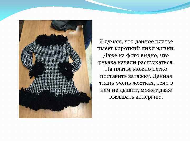 Я думаю, что данное платье имеет короткий цикл жизни. Даже на фото видно, что