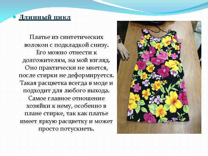  Длинный цикл Платье из синтетических волокон с подкладкой снизу. Его можно отнести к