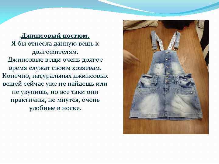 Джинсовый костюм. Я бы отнесла данную вещь к долгожителям. Джинсовые вещи очень долгое время