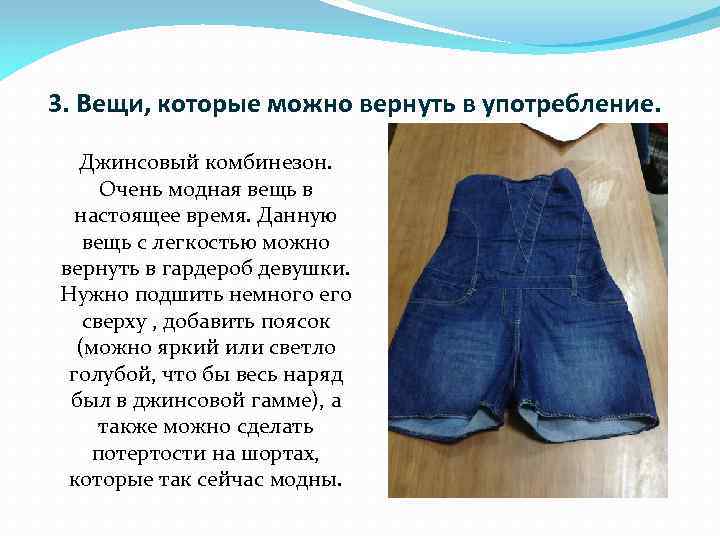 3. Вещи, которые можно вернуть в употребление. Джинсовый комбинезон. Очень модная вещь в настоящее