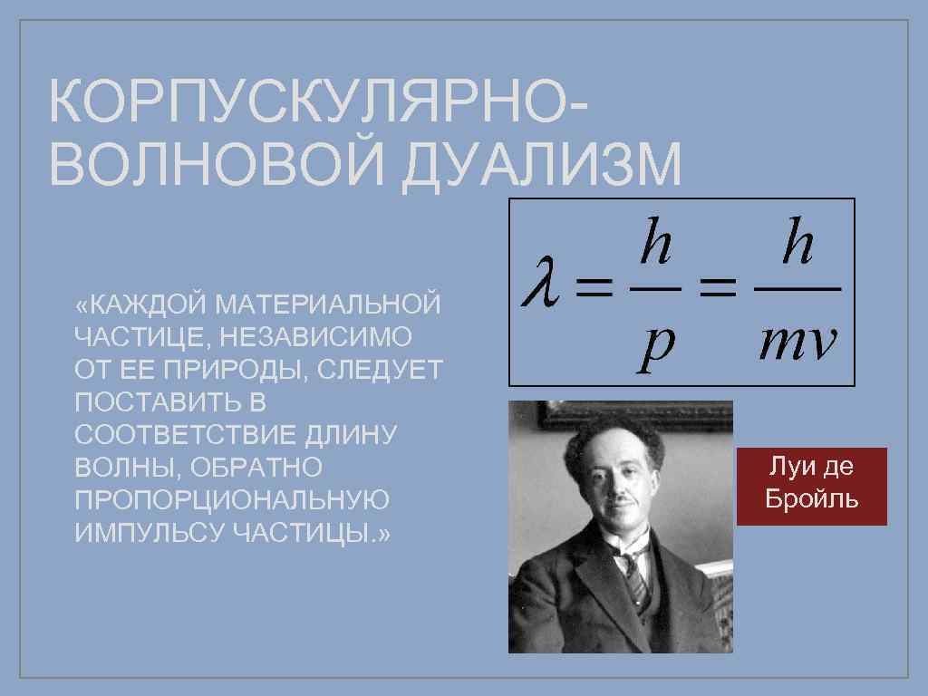 В чем заключается корпускулярно волновой дуализм