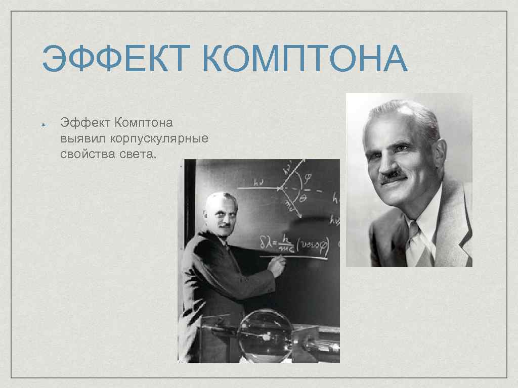 ЭФФЕКТ КОМПТОНА Эффект Комптона выявил корпускулярные свойства света. 
