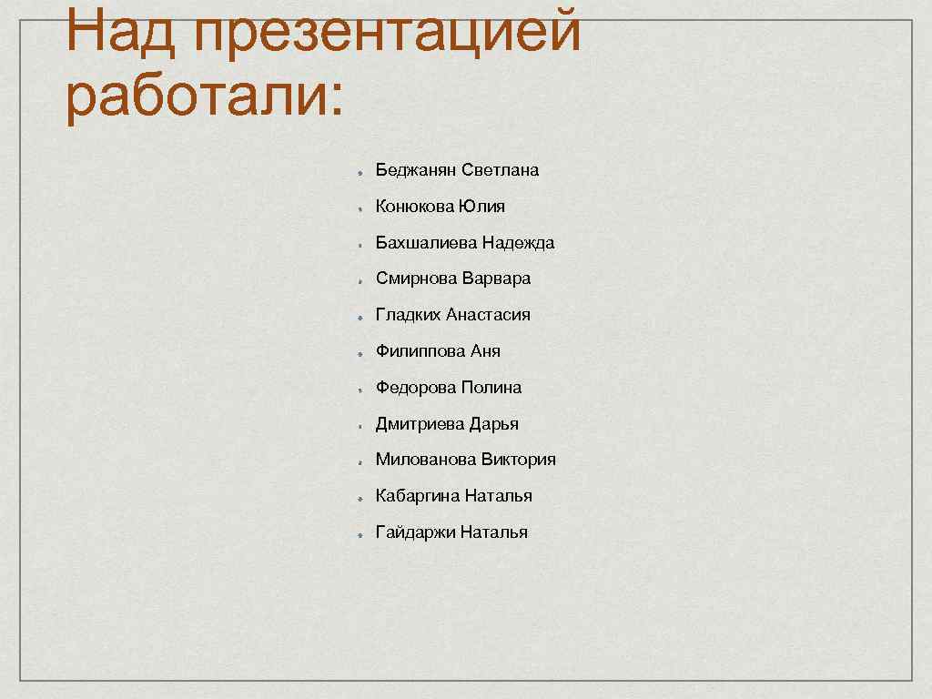 Над презентацией работали: Беджанян Светлана Конюкова Юлия Бахшалиева Надежда Смирнова Варвара Гладких Анастасия Филиппова