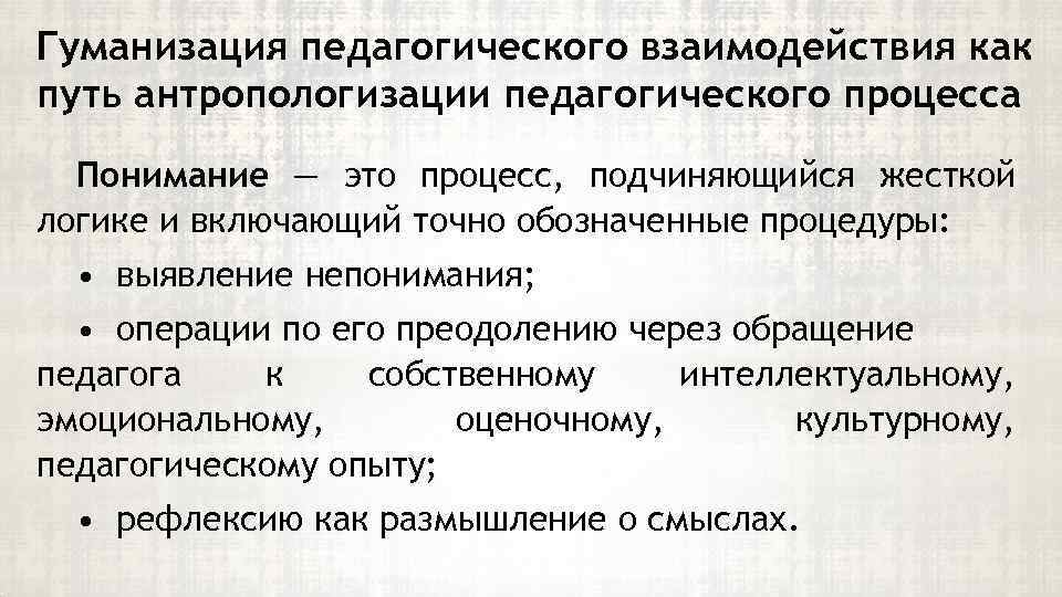 Гуманизация образования это. Пути гуманизации педагогического взаимодействия. Гуманизация образовательного процесса. Гуманизации педагогического процесса. Принцип гуманизации пед процесса.