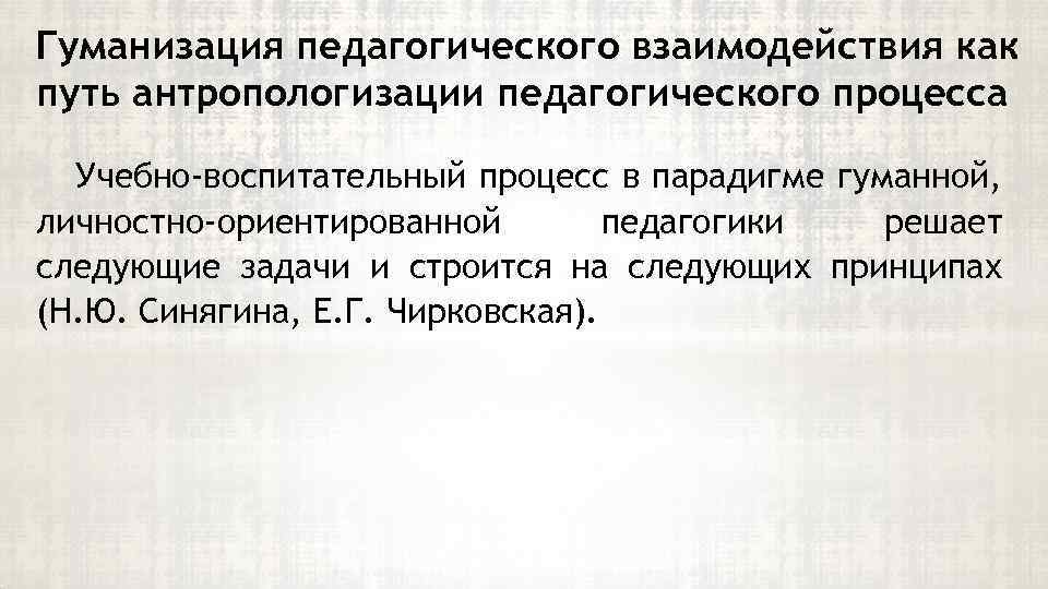 Гуманизация педагогического взаимодействия как путь антропологизации педагогического процесса Учебно-воспитательный процесс в парадигме гуманной, личностно-ориентированной