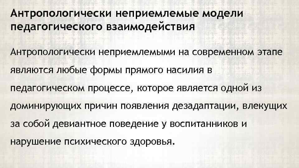 Антропологически неприемлемые модели педагогического взаимодействия Антропологически неприемлемыми на современном этапе являются любые формы прямого